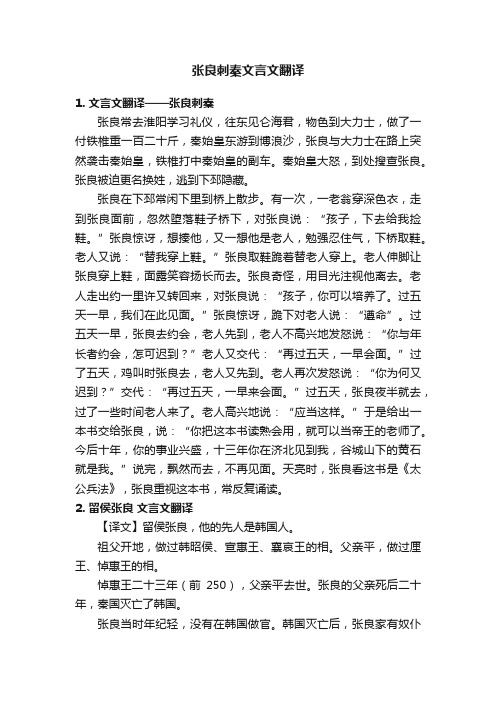 张良刺秦文言文翻译