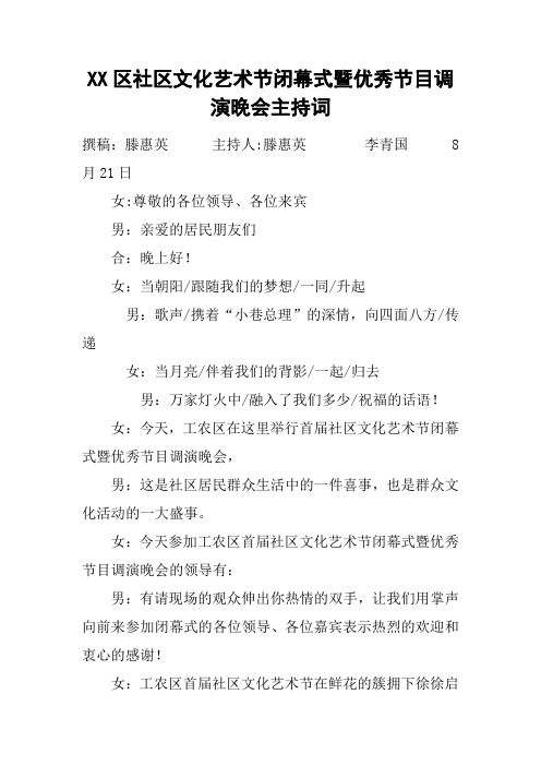 XX区社区文化艺术节闭幕式暨优秀节目调演晚会主持词