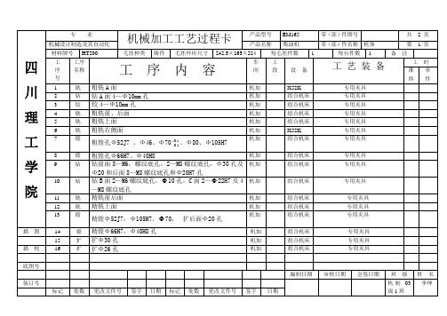 机械设计制造及其自动化专业精品毕业设计柴油机机体机械加工工艺及其Φ66镗孔夹具设计机械加工工艺过程卡