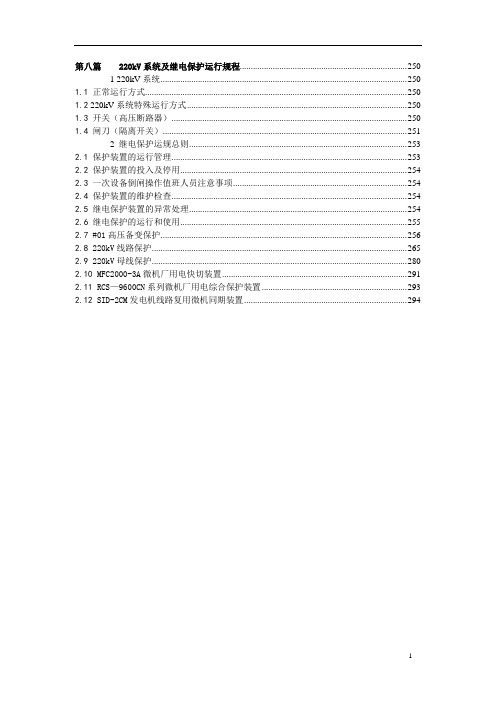 第八篇 220kV系统及继电保护运行规程