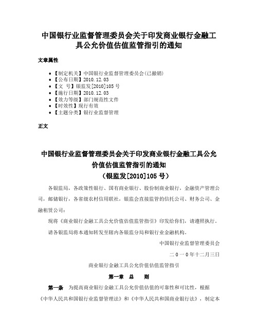 中国银行业监督管理委员会关于印发商业银行金融工具公允价值估值监管指引的通知