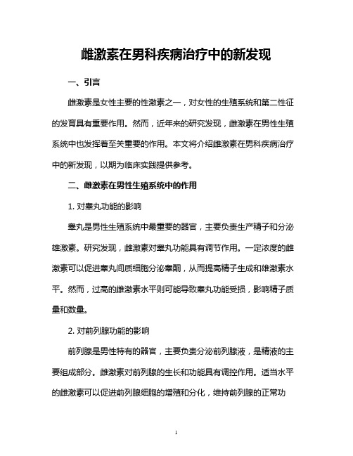 雌激素在男科疾病治疗中的新发现