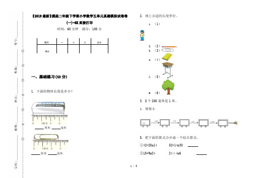 【2019最新】摸底二年级下学期小学数学五单元真题模拟试卷卷(一)-8K直接打印