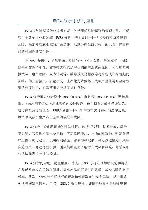 FMEA分析手法与应用