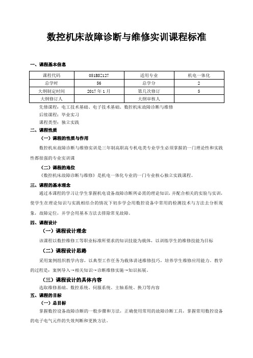 数控机床故障诊断与维修实训课程标准