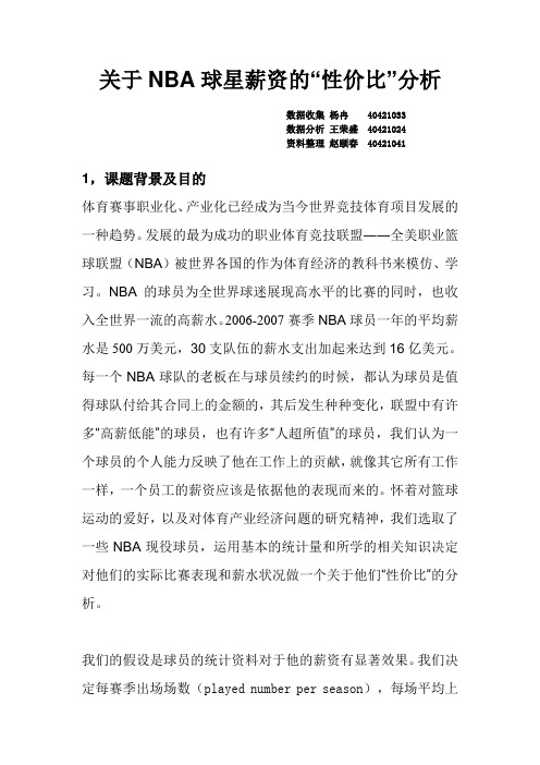 关于NBA星薪资的“性价比”分析