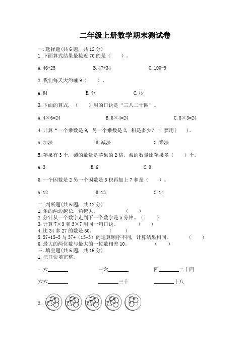 二年级上册数学期末测试卷含答案(典型题)