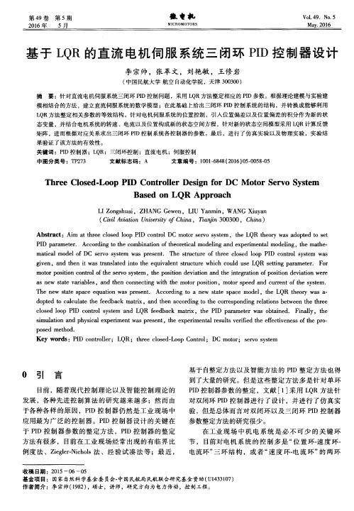 基于LQR的直流电机伺服系统三闭环PID控制器设计