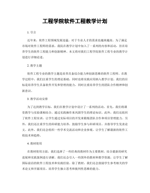 工程学院软件工程教学计划