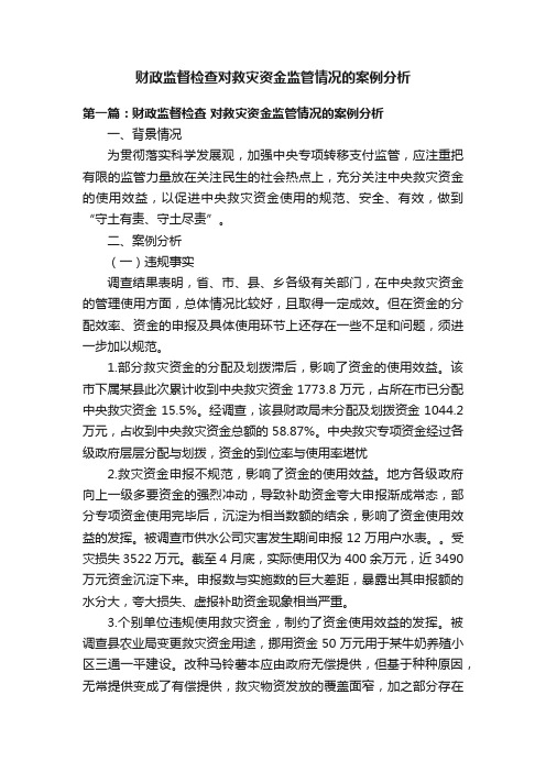 财政监督检查对救灾资金监管情况的案例分析