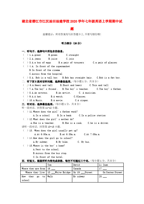 湖北省潜江市江汉油田油建学校2020学年七年级英语上学期期中试题(无答案)(新版)人教新目标版五四制