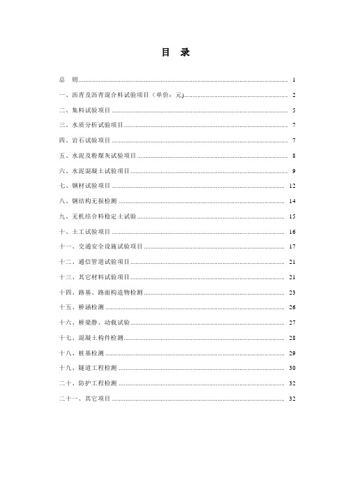 四川省公路工程试验检测收费标准【精选文档】