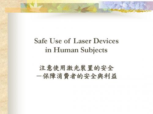 ...DevicesinHumanSubjects注意使用激光装置的安全-保障消...