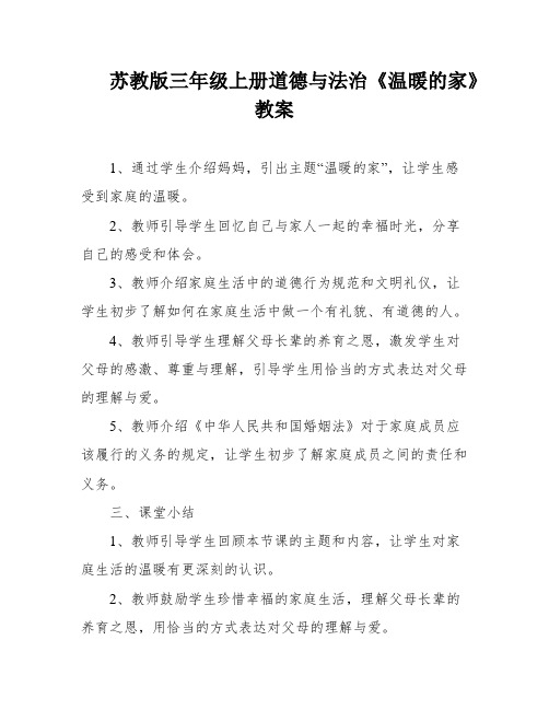 苏教版三年级上册道德与法治《温暖的家》教案