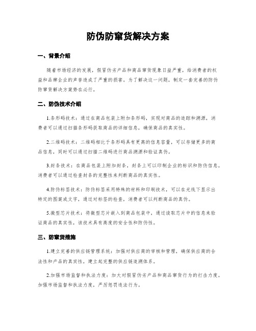 防伪防窜货解决方案