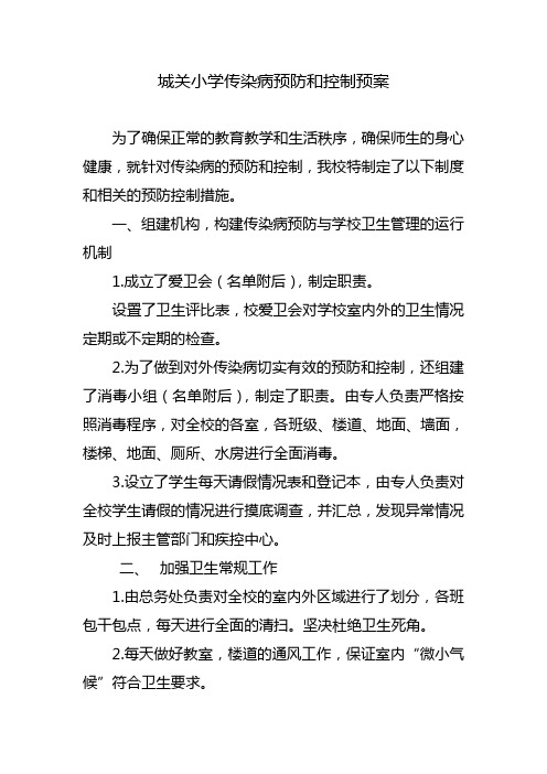 城关小学传染病预防和控制预案