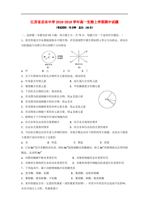 江苏省启东中学高一生物上学期期中试题