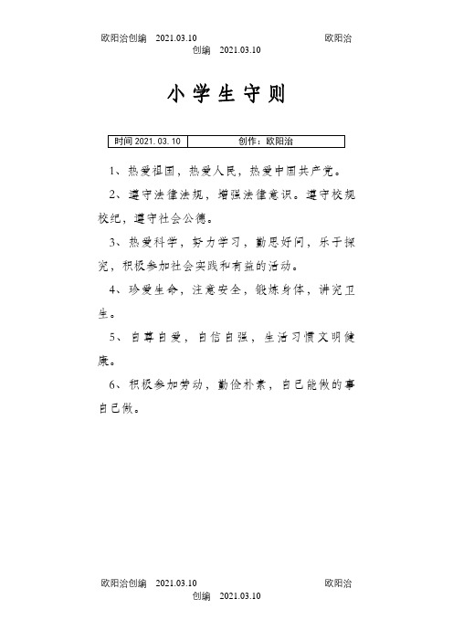 新版《小学生守则》和《小学生日常行为规范》之欧阳治创编