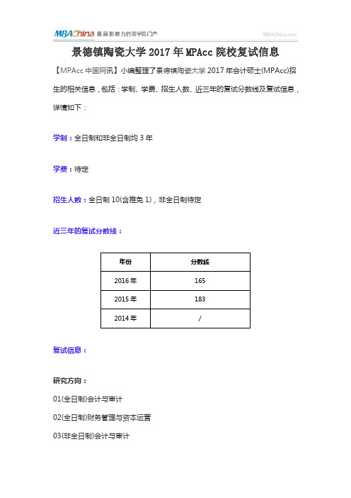 景德镇陶瓷大学2017年MPAcc院校复试信息