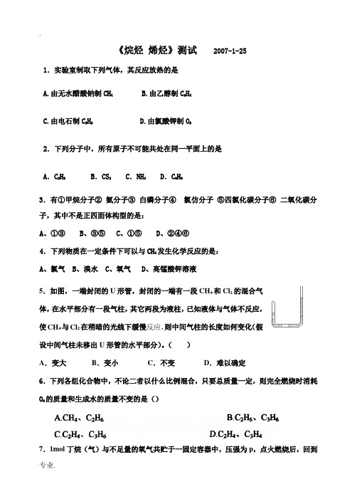 一轮复习 烷烃烯烃测试 新课标 人教版-新人教版高三全册化学试题