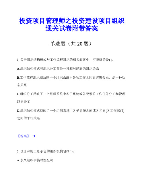 投资项目管理师之投资建设项目组织通关试卷附带答案