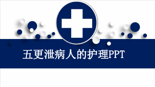 五更泄病人的护理PPT