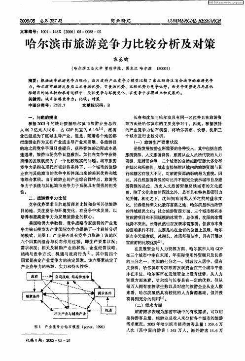 哈尔滨市旅游竞争力比较分析及对策