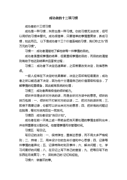 成功者的十三项习惯