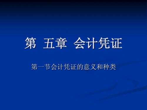 基础会计 第六章 会计凭凭证