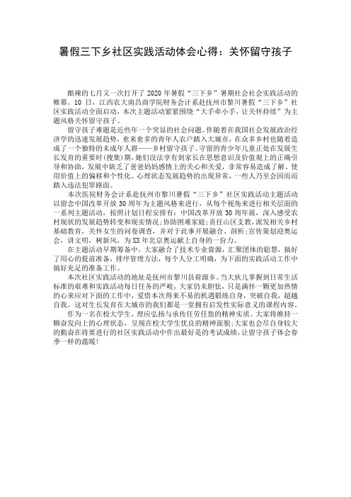 暑假三下乡社区实践活动体会心得：关怀留守孩子