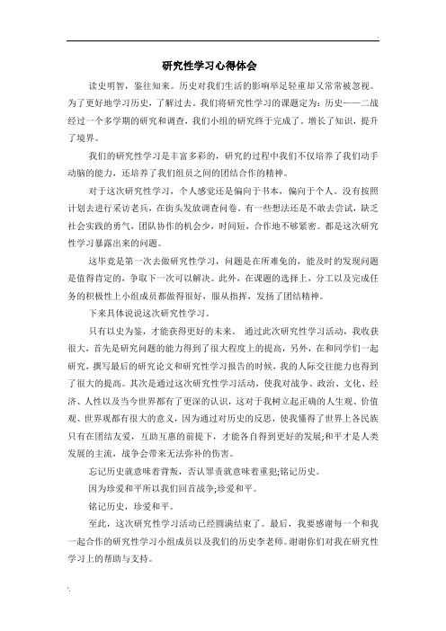 研究性学习之历史——二战 的心得体会