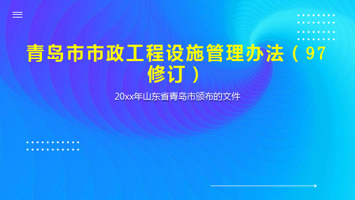 青岛市市政工程设施管理办法(97修订)