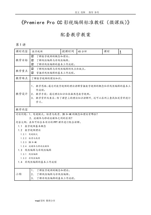 《PremiereProCC影视编辑标准教程(微课版)》配套教学教案