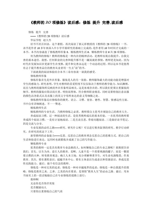 《教师的20项修炼》读后感：修炼 提升 完善_读后感