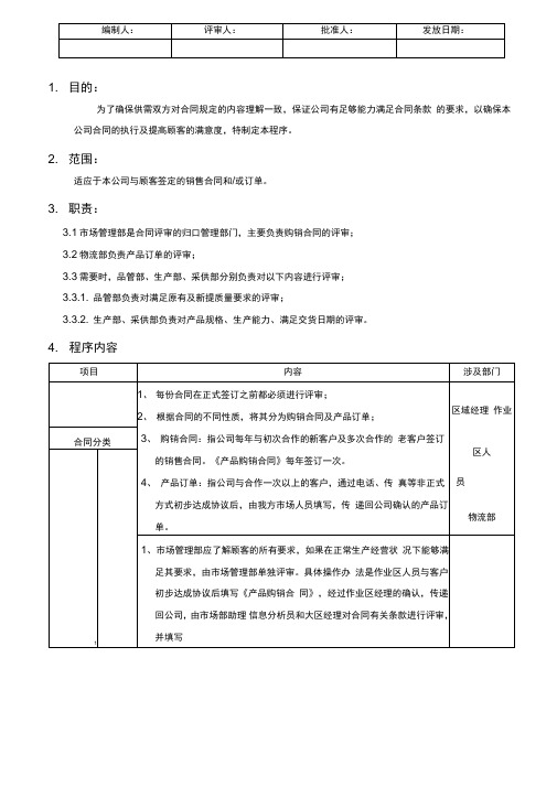 合同评审管理控制程序