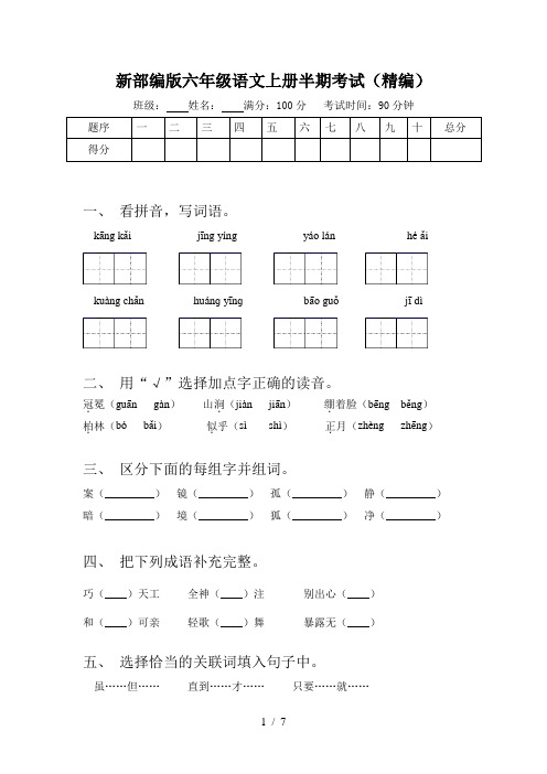 新部编版六年级语文上册半期考试(精编)