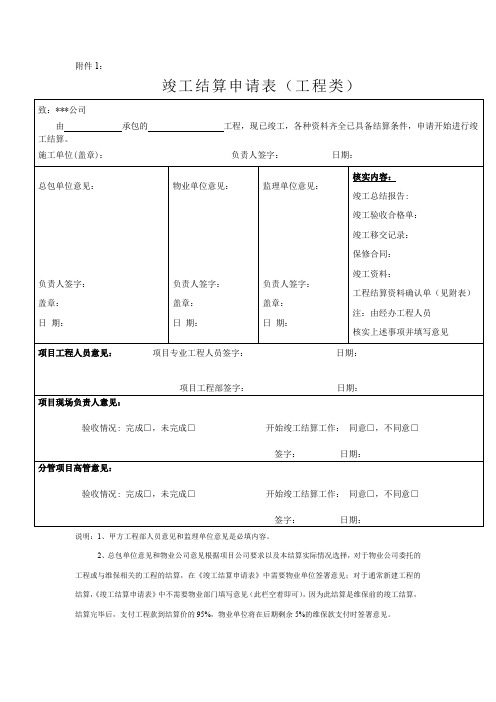 竣工结算申请表、工程结算资料确认单、结算资料交接单