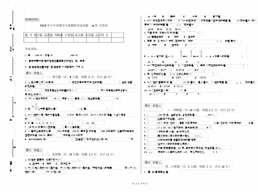 2020年小升初数学全真模拟考试试题A卷含答案.docx