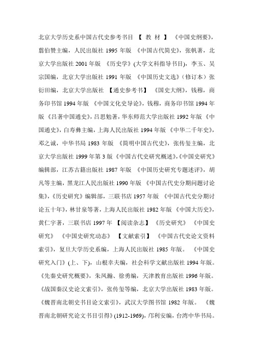 大学历史系中国古代史参考书目