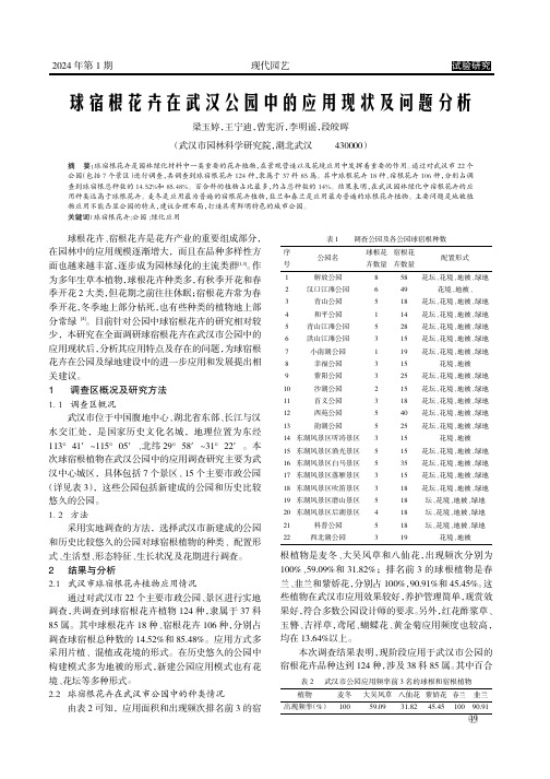 球宿根花卉在武汉公园中的应用现状及问题分析