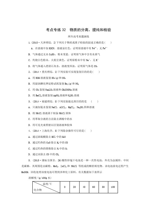 2016届高考化学二轮复习两年真题一年模拟专题演练专题32物质的分离、提纯和检验(含解析)