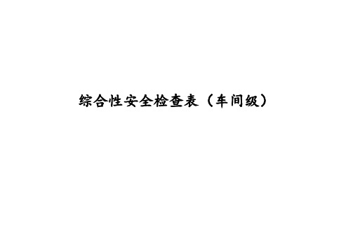 企业车间综合性安全检查表(机械)