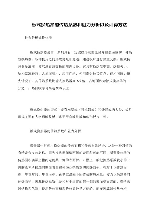 板式换热器的传热系数和阻力分析以及计算方法