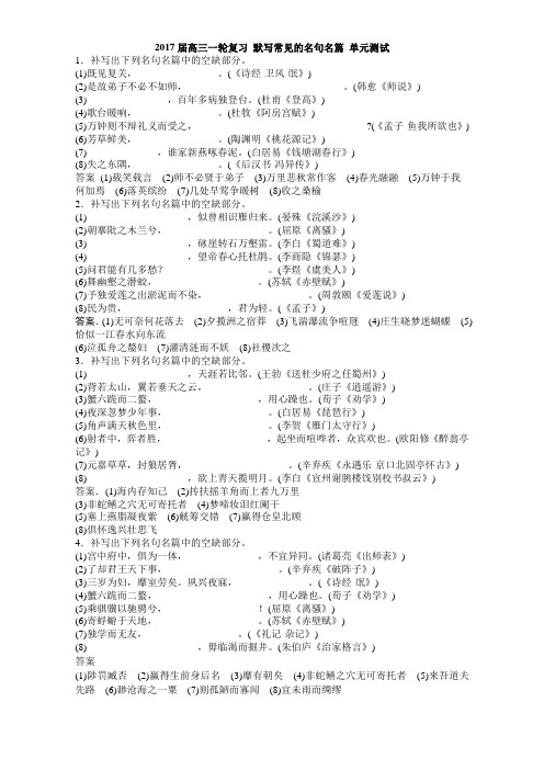 高三复习语文 默写常见的名句名篇 单元测试6 Word版含答案