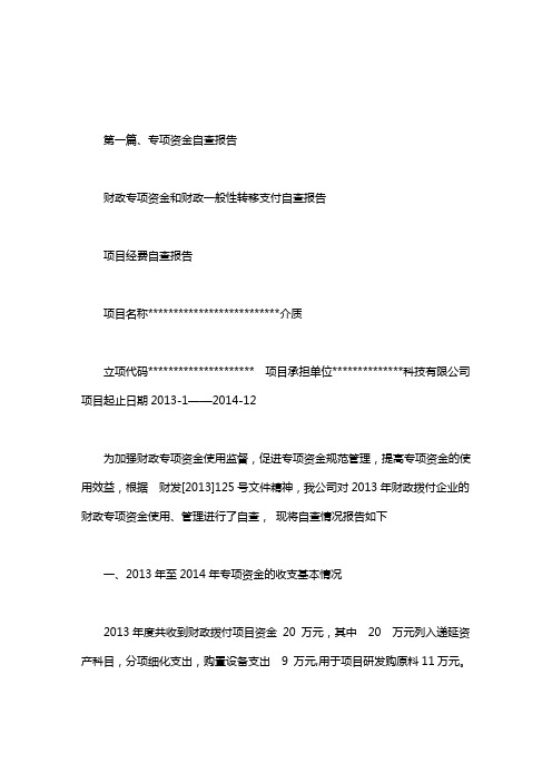 财政专项资金和财政一般性转移支付自查报告.doc