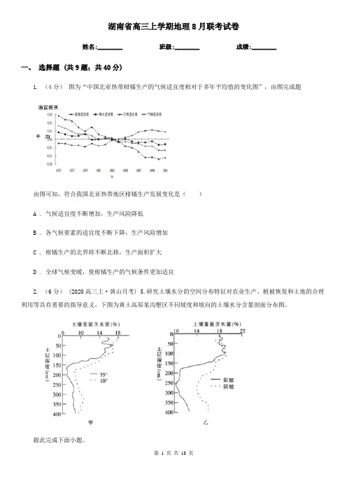 湖南省高三上学期地理8月联考试卷