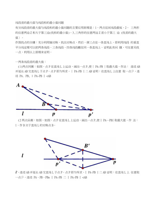 线段差的最大值与线段和的最小值问题