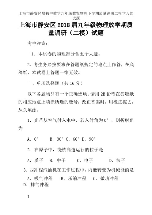 上海市静安区届初中教学九年级教案物理下学期质量调研二模学习的试题