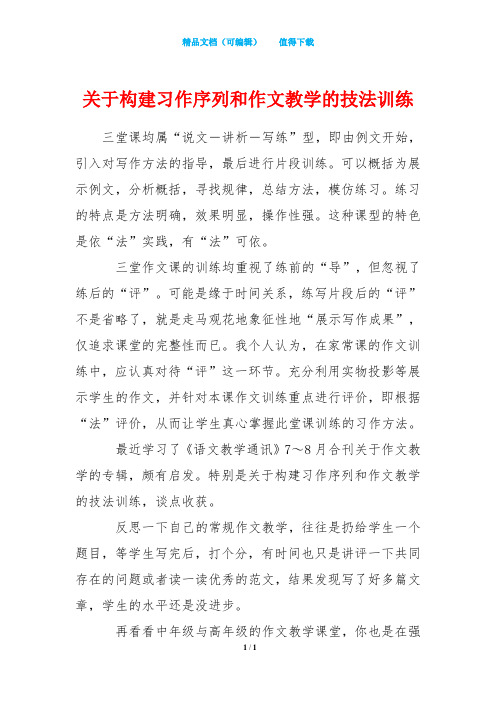 关于构建习作序列和作文教学的技法训练