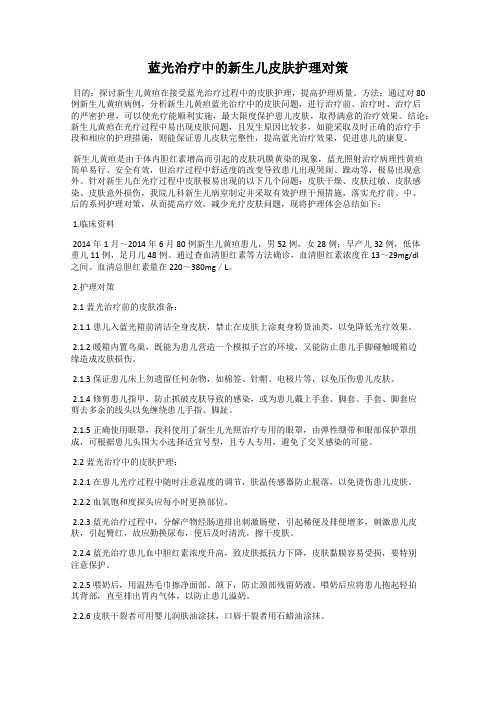 蓝光治疗中的新生儿皮肤护理对策